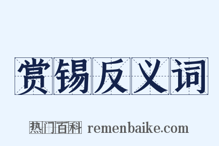 赏锡反义词是什么意思的图片